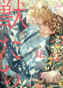 つがい知らずの獣たち