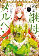 ある継母のメルヘン ９