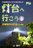 灯台へ行こう: 中国地方の灯台