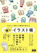 かわいく描けて熱意が伝わる　推しイラスト帳
