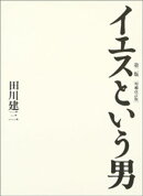 イエスという男　第二版［増補改訂版］