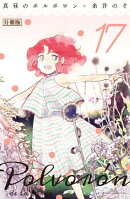 真昼のポルボロン 分冊版(17)