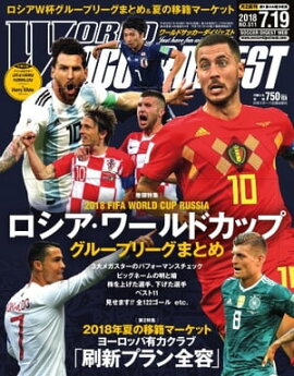 ワールドサッカーダイジェスト 2018年7月19日号 