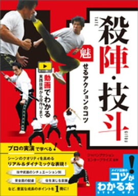 殺陣・技斗　魅せるアクションのコツ　動画でわかる実践技術から役作りまで 