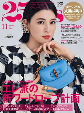 25ans　2021年11月号 