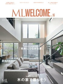 ML WELCOME Vol.16 木の家で暮らそう【電子書籍】[ モダンリビング編集部 ]