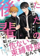 狼谷くんはただの後輩じゃない【電子限定SS付き】【電子書籍】[ 栄円ろく ]