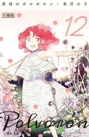 真昼のポルボロン 分冊版(12)