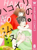 ハコイリのムスメ 8