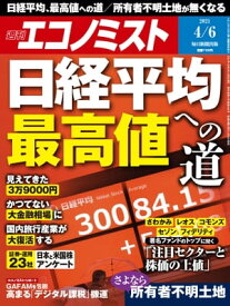 週刊エコノミスト2021年4月6日号【電子書籍】