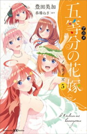 アニメ　五等分の花嫁　ノベライズ　5【電子書籍】[ 豊田美加 ]