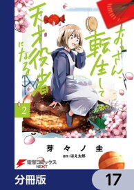 おっさん、転生して天才役者になる【分冊版】　17【電子書籍】[ 芽々ノ　圭 ]