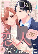無口な同僚と恋人(仮)になりました 5巻