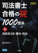 司法書士 合格の掟1000箇条４ 2026 民訴系３法・憲法・刑法