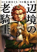 辺境の老騎士　バルド・ローエン（１３）