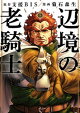 辺境の老騎士　バルド・ローエン（１３）