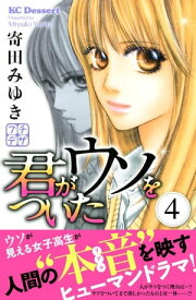 君がウソをついた　プチデザ（4）【電子書籍】[ 寄田みゆき ]