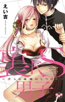 裏ドS男子【単行本版】〜淫らな義姉のしつけ方〜