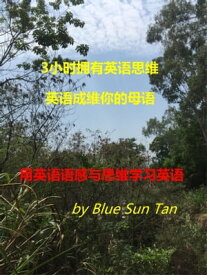 用英??感与思?学?英?【電子書籍】[ Blue Sun Tan ]
