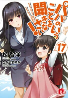 パパのいうことを聞きなさい！17 