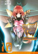 マブラヴ オルタネイティヴ(10)