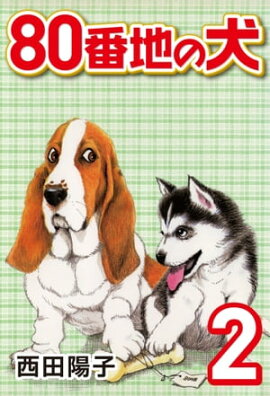 80番地の犬 (2) 