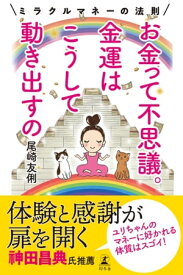 お金って不思議。金運はこうして動き出すの　ミラクルマネーの法則【電子書籍】[ 尾崎友俐 ]