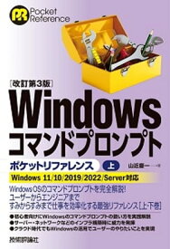 ［改訂第3版］Windowsコマンドプロンプトポケットリファレンス［上］ 【電子書籍】[ 山近慶一 ]