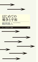 はじめての戦争と平和
