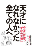 天才になれなかった全ての人へ 自分だけの武器が見つかる才能論【電子書籍】[ かっぴー ]