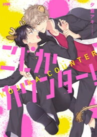 こじかカウンター！【電子単行本】【電子書籍】[ 夕倉アキ ]