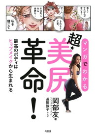 マンガでわかる 超・美尻革命！（大和出版） 最高のボディはヒップメイクから生まれる【電子書籍】[ 岡部友 ]