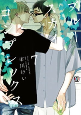 ブルースカイコンプレックス（７） 