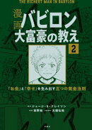 【分冊版】漫画 バビロン大富豪の教え2