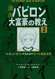 【分冊版】漫画 バビロン大富豪の教え2【電子書籍】[ ジョージ・S・クレイソン ]
