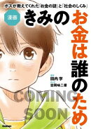 漫画 きみのお金は誰のため