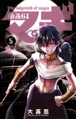 マギ(5)