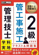 建築土木教科書 2級管工事施工管理技士 学科・実地 テキスト&問題集