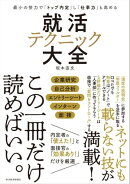 最小の努力で「トップ内定」し「仕事力」も高める　就活テクニック大全