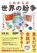 サクッとわかる ビジネス教養　世界の紛争