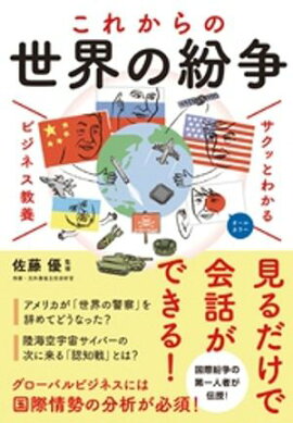 サクッとわかる ビジネス教養　世界の紛争 