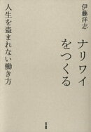 ナリワイをつくる　人生を盗まれない働き方
