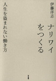 ナリワイをつくる　人生を盗まれない働き方【電子書籍】[ 伊藤洋志 ]