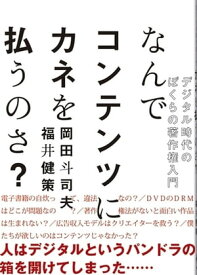 なんでコンテンツにカネを払うのさ？デジタル時代のぼくらの著作権入門【電子書籍】[ 岡田斗司夫 ]