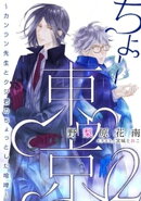 【電子オリジナル】ちょー東ゥ京2 〜カンラン先生とクジ君のちょっとした喧嘩〜