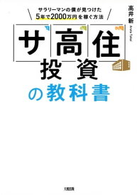 「サ高住」投資の教科書（大和出版） サラリーマンの僕が見つけた5年で2000万円を稼ぐ方法【電子書籍】[ 高井新 ]