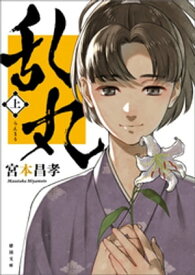 乱丸　上〈新装版〉【電子書籍】[ 宮本昌孝 ]