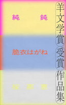 羊文学賞受賞作品集