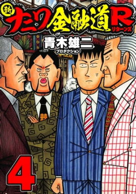 新ナニワ金融道R4 