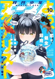 【電子版】少年エース 2023年10月号【電子書籍】[ 少年エース編集部 ]